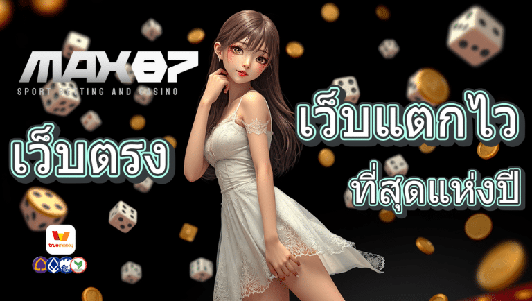 max87 เว็บตรง