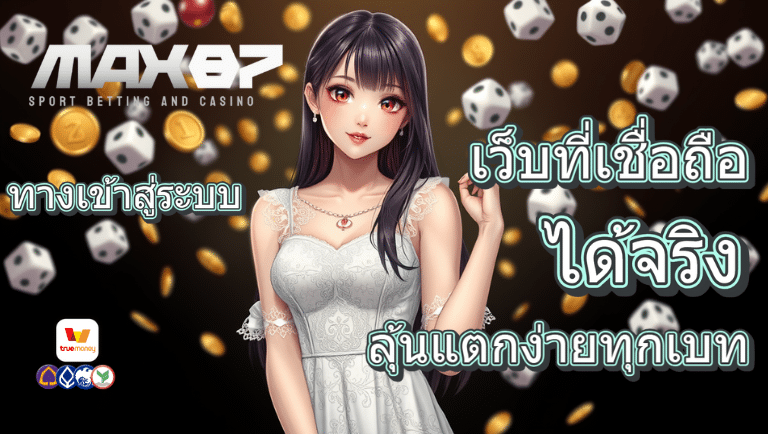 max87 ทางเข้าสู่ระบบ