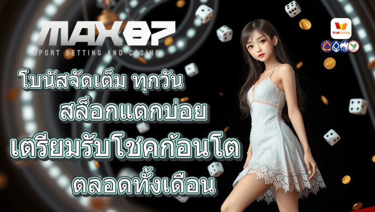 max87 สล็อกแตกบ่อย